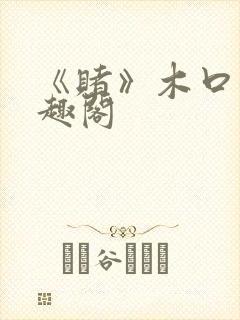 《赌》木口银笔趣阁