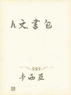 h文书包