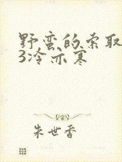 野蛮的索取1V3冷亦寒