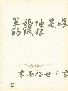 军婚他是喂不饱的饿狼