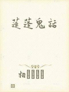 莲蓬鬼话