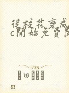 从校花变成npc开始免费阅读封面