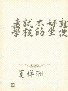 考试不好就要当学校的坐便器封面