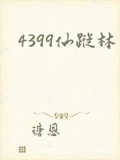 4399仙踪林