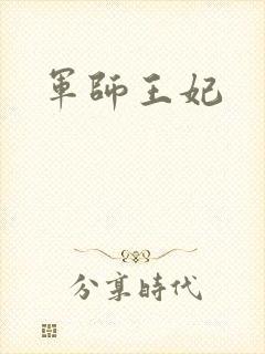 军师王妃