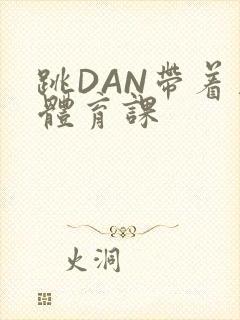 跳DAN带着上体育课封面