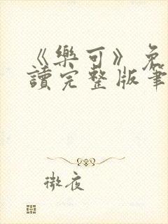 《乐可》免费阅读完整版笔趣