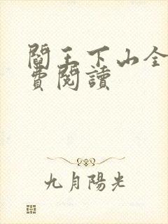 阎王下山全书免费阅读封面