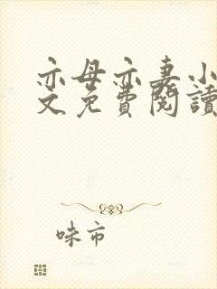 亦母亦妻小说全文免费阅读