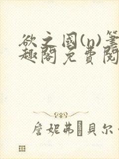 欲之国(n)笔趣阁免费阅读