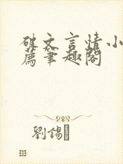 破文言情小说推荐笔趣阁