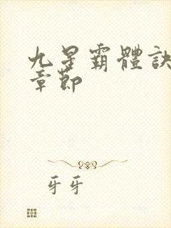 九星霸体诀最新章节封面
