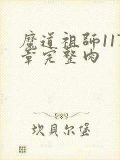 魔道祖师117章完整肉封面