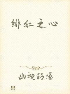 绯红之心封面