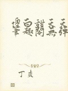 傻白甜天天挨 笔趣阁无弹窗