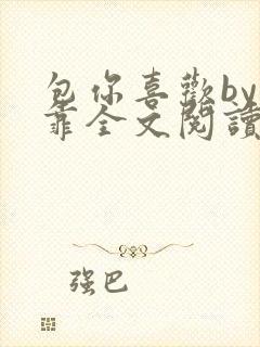 包你喜欢by靠靠全文阅读