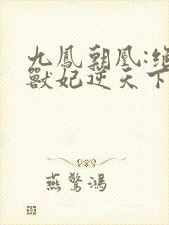 九凤朝凰:绝色兽妃逆天下封面