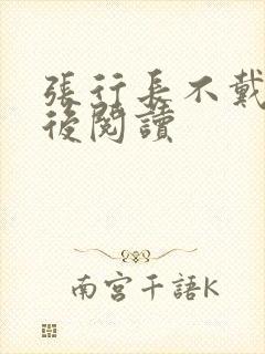 张行长不戴套最后阅读封面