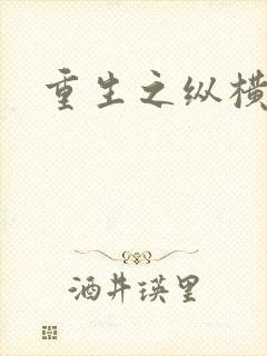 重生之纵横天下