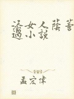 添女人荫蒂全部过小说