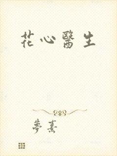花心医生