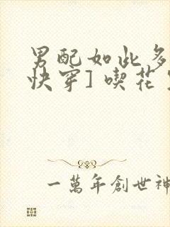 男配如此多娇[快穿] 吃花生的鱼