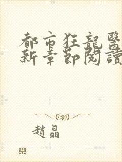 都市狂龙医仙最新章节阅读