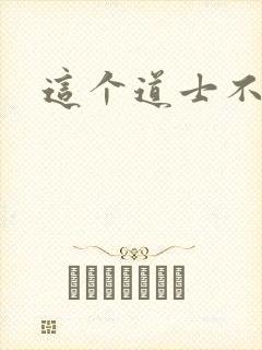 这个道士不好惹