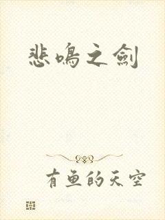 悲鸣之剑封面