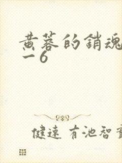黄蓉的销魂夜1一6