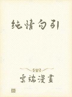 纯情勾引