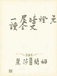 一屋暗灯免费阅读全文