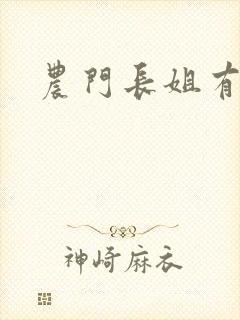 农门长姐有空间封面