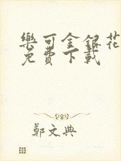 乐可金银花全文免费下载封面