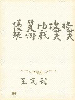 优质rb攻略系统游戏芙芙饿了