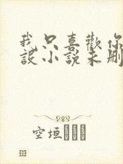 我只喜欢你的人设小说未删减