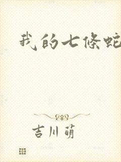 我的七条蛇相公