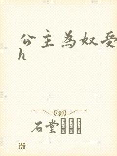 公主为奴受辱记h