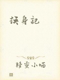 换身记