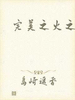 完美之火之灰烬