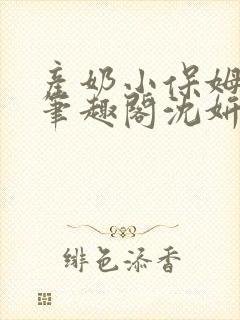 产奶小保姆上位笔趣阁沈妍