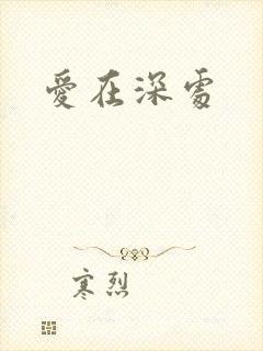 爱在深处
