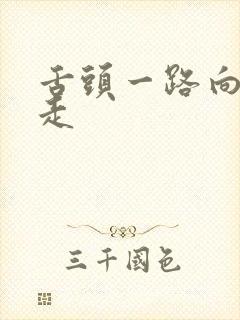 舌头一路向下游走