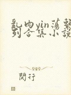 乱肉yin荡系列合集小说