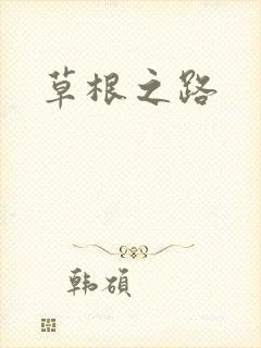 草根之路
