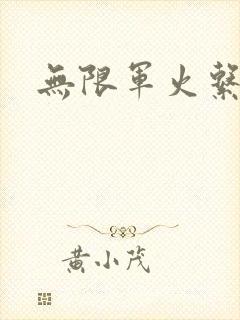 无限军火系统封面