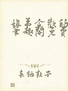 姐弟合欢的小说笔趣阁免费阅读