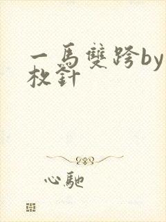 一马双跨by折枚针