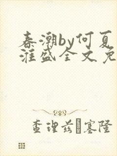 春潮by何夏江淮盛全文免费阅读笔趣阁