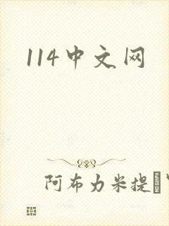 114中文网